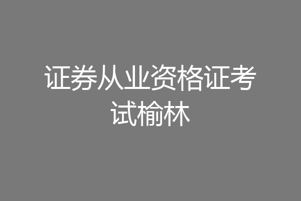 证券从业资格证考试榆林