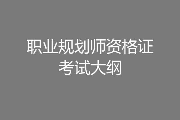 职业规划师资格证考试大纲