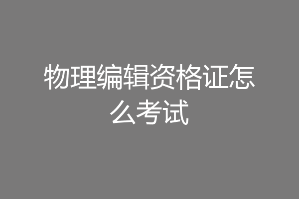 物理编辑资格证怎么考试