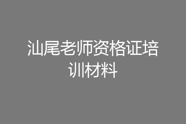 汕尾老师资格证培训材料