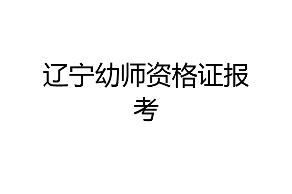 辽宁幼师资格证报考