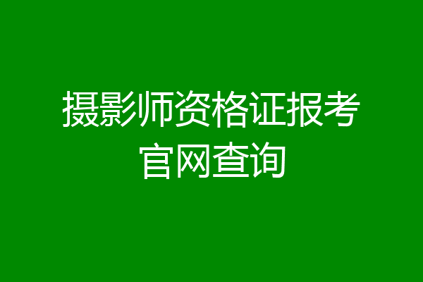 摄影师资格证报考官网查询