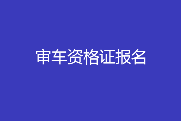 审车资格证报名