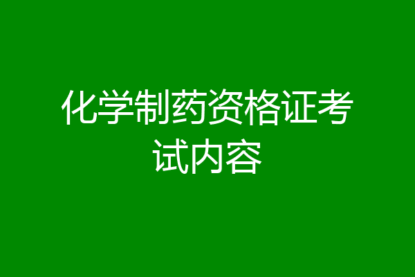 化学制药资格证考试内容