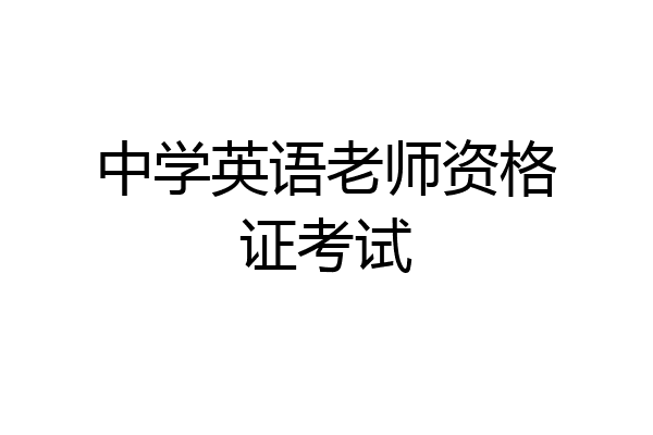 中学英语老师资格证考试