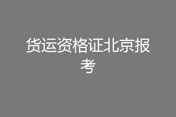 货运资格证北京报考