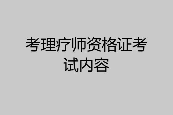 考理疗师资格证考试内容