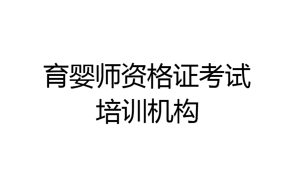育婴师资格证考试培训机构