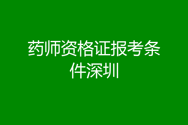 药师资格证报考条件深圳