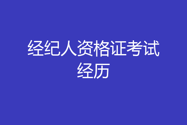 经纪人资格证考试经历