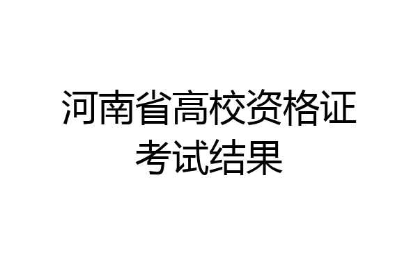 河南省高校资格证考试结果