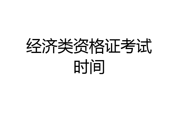 经济类资格证考试时间