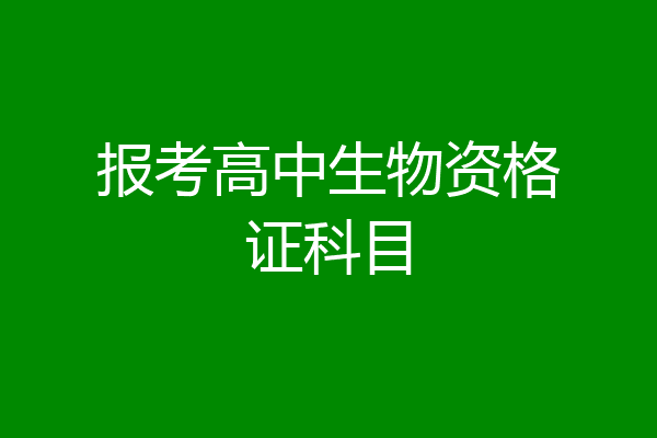 报考高中生物资格证科目