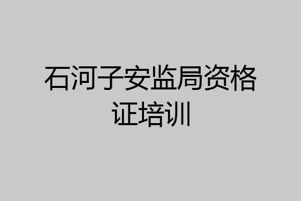 石河子安监局资格证培训