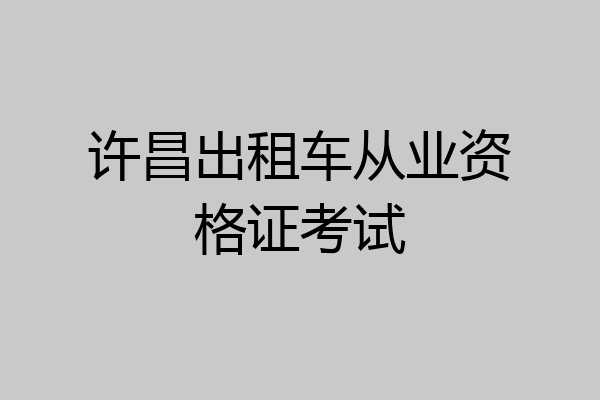许昌出租车从业资格证考试