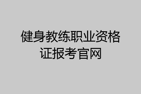 健身教练职业资格证报考官网