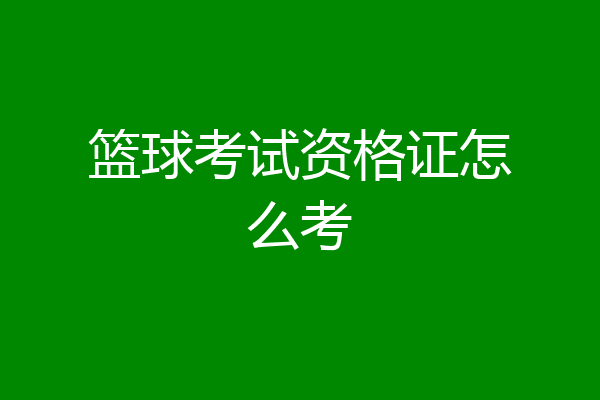 篮球考试资格证怎么考