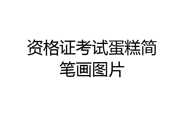 资格证考试蛋糕简笔画图片