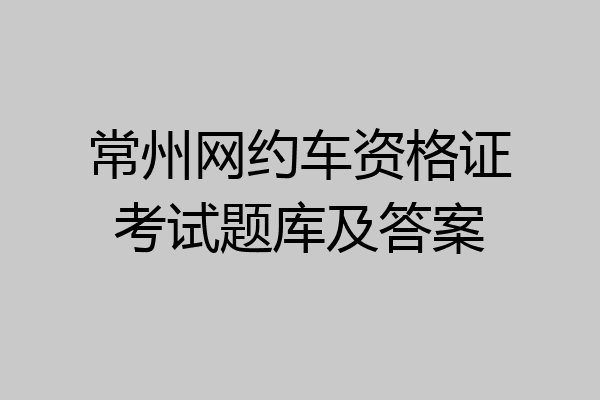 常州网约车资格证考试题库及答案