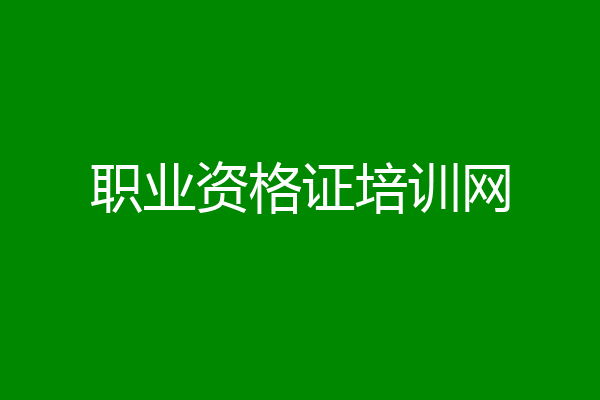 职业资格证培训网
