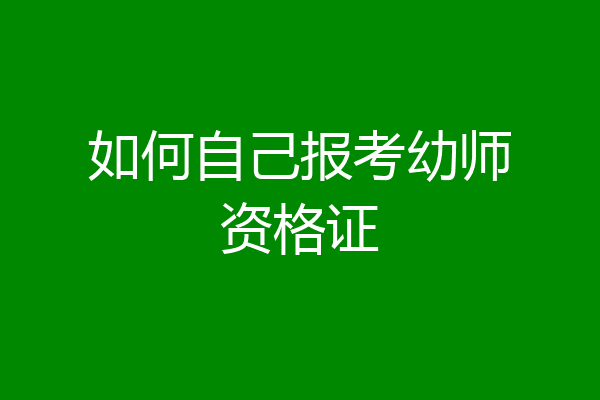 如何自己报考幼师资格证