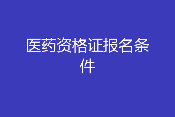 医药资格证报名条件