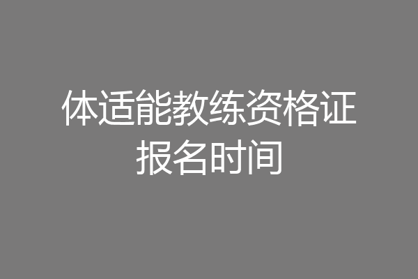 体适能教练资格证报名时间