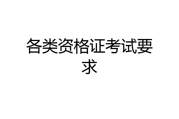 各类资格证考试要求