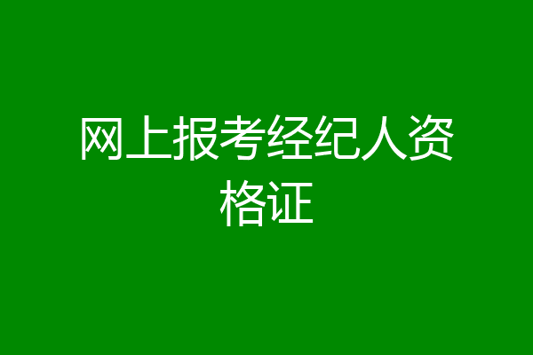 网上报考经纪人资格证