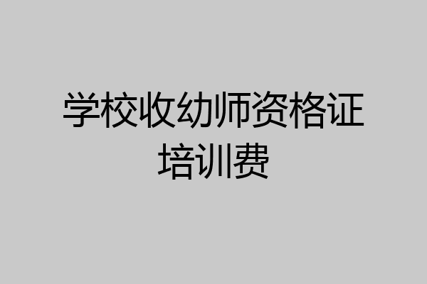 学校收幼师资格证培训费