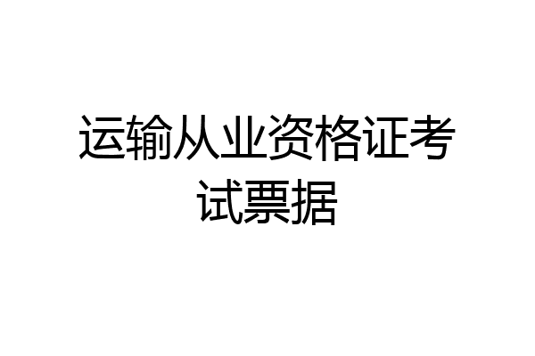运输从业资格证考试票据