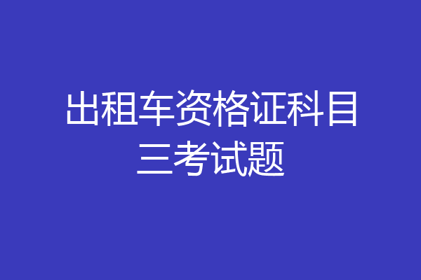 出租车资格证科目三考试题