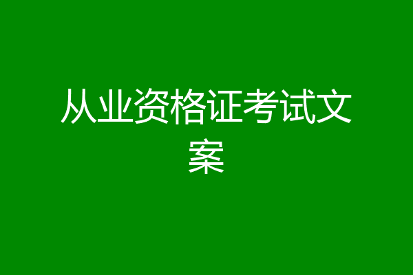 从业资格证考试文案