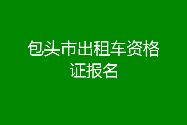 包头市出租车资格证报名