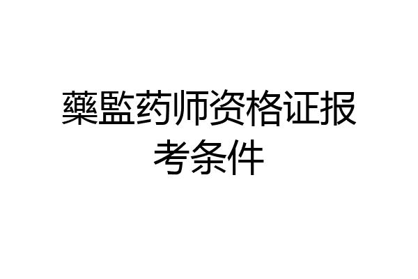 藥監药师资格证报考条件