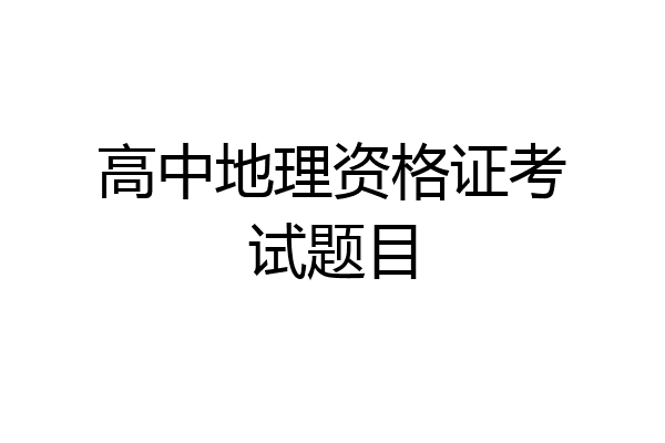 高中地理资格证考试题目