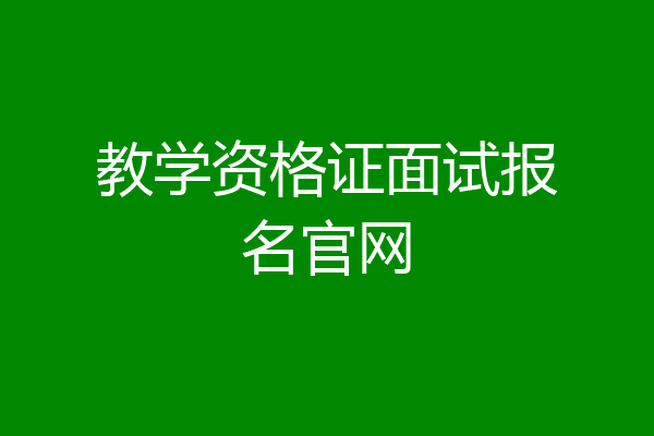 教学资格证面试报名官网