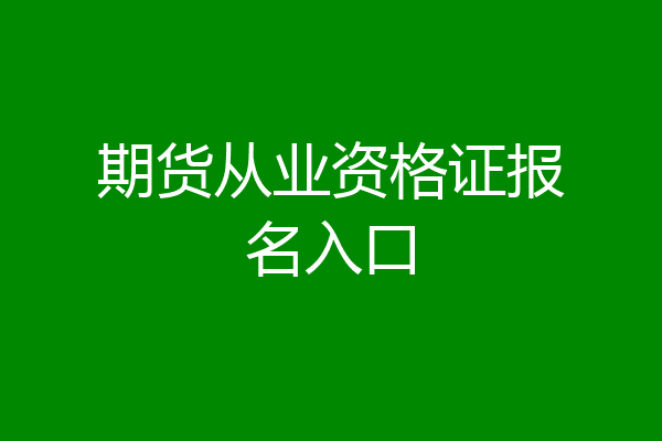 期货从业资格证报名入口