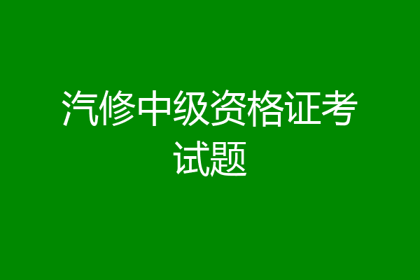 汽修中级资格证考试题