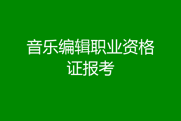 音乐编辑职业资格证报考