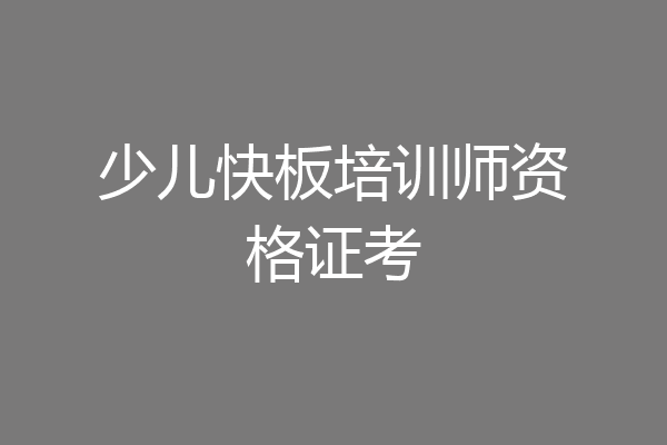 少儿快板培训师资格证考
