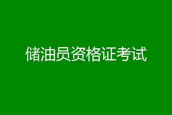 储油员资格证考试