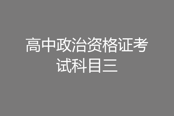 高中政治资格证考试科目三