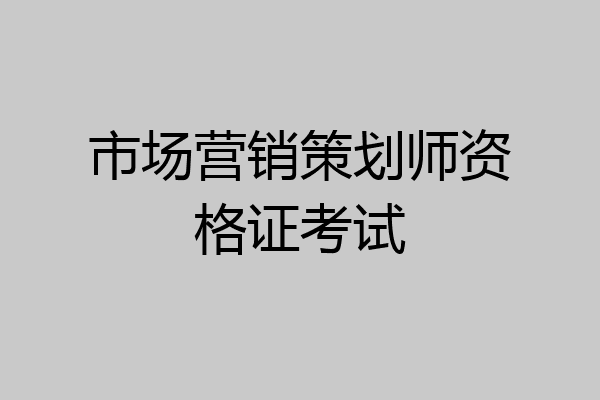 市场营销策划师资格证考试