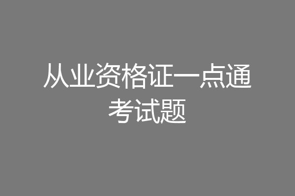 从业资格证一点通考试题
