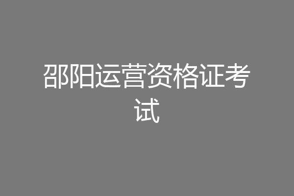 邵阳运营资格证考试