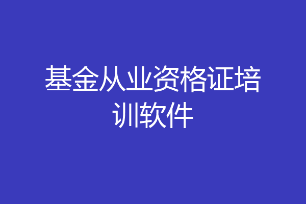 基金从业资格证培训软件