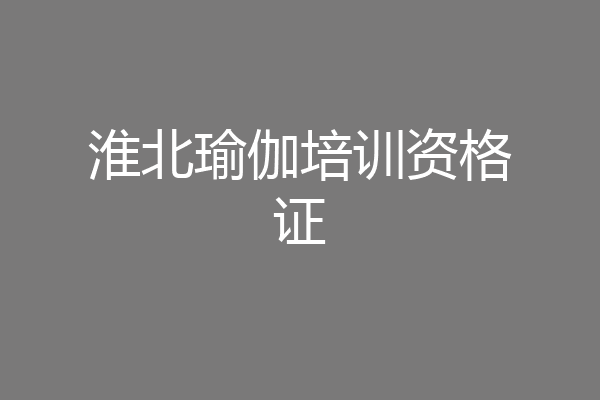 淮北瑜伽培训资格证