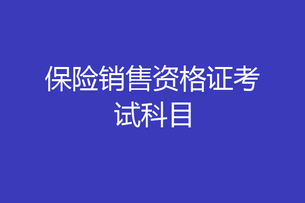 保险销售资格证考试科目