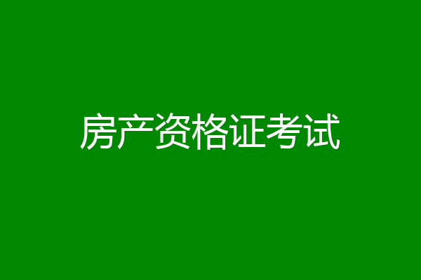 房产资格证考试